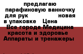 предлагаю парафиновую ванночку для рук elle  mpe 70 новая в упаковке › Цена ­ 3 000 - Все города Медицина, красота и здоровье » Аппараты и тренажеры   